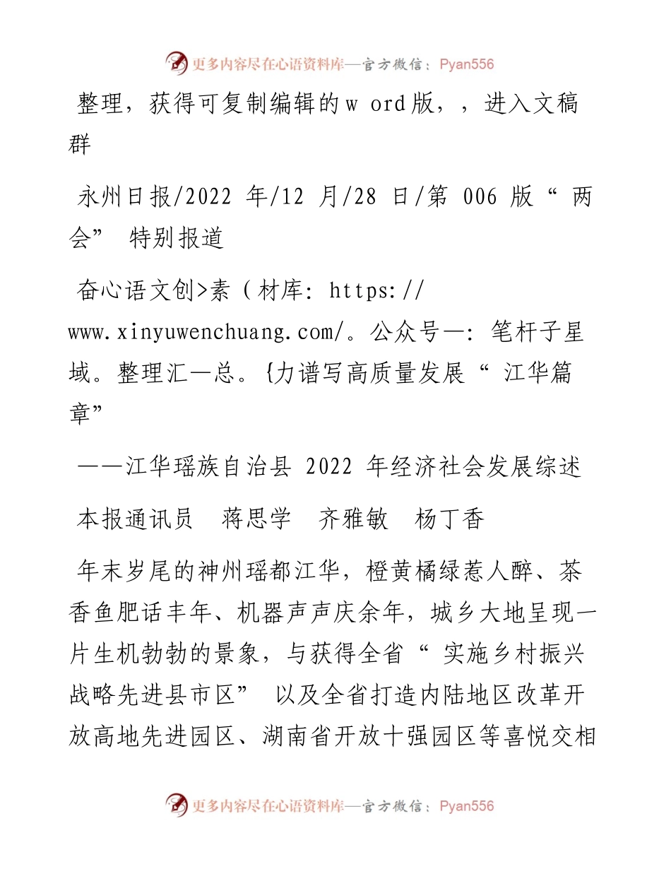 .12.28本报通讯员蒋思学齐雅敏杨丁香：奋力谱写高质量发展江华篇章.docx_第1页