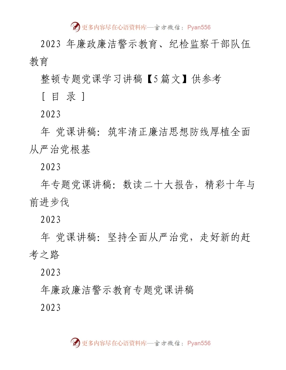 [党课讲稿] 教育整顿 - 坚守政治保障线，推进全面从严治党.docx_第1页