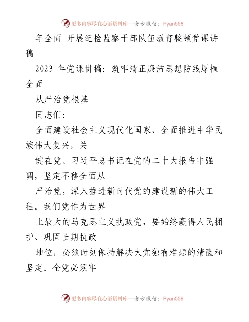 [党课讲稿] 教育整顿 - 坚守政治保障线，推进全面从严治党.docx_第2页