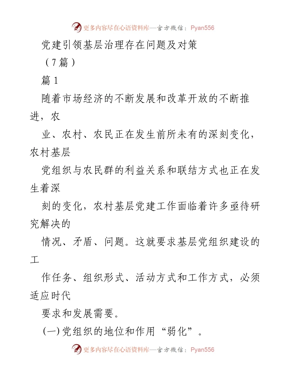 [调研报告] 党建工作 - 党建引领基层治理的挑战与对策分析.docx_第1页