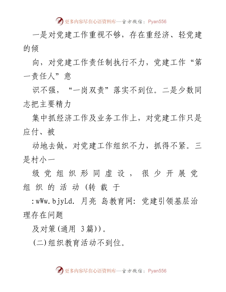 [调研报告] 党建工作 - 党建引领基层治理的挑战与对策分析.docx_第2页