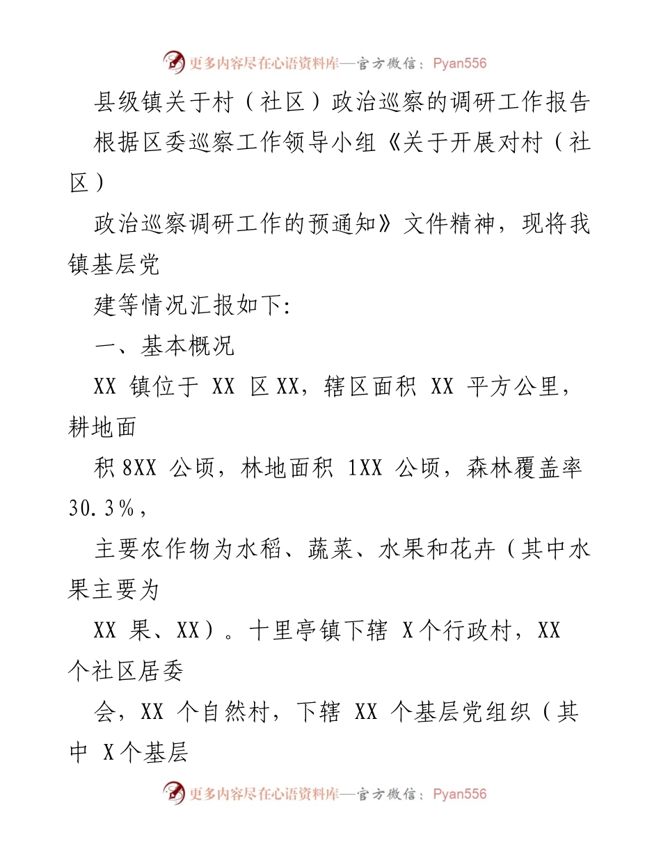 [调研报告] 村（社区）政治巡察 - 县级镇村（社区）政治巡察调研工作总结.docx_第1页