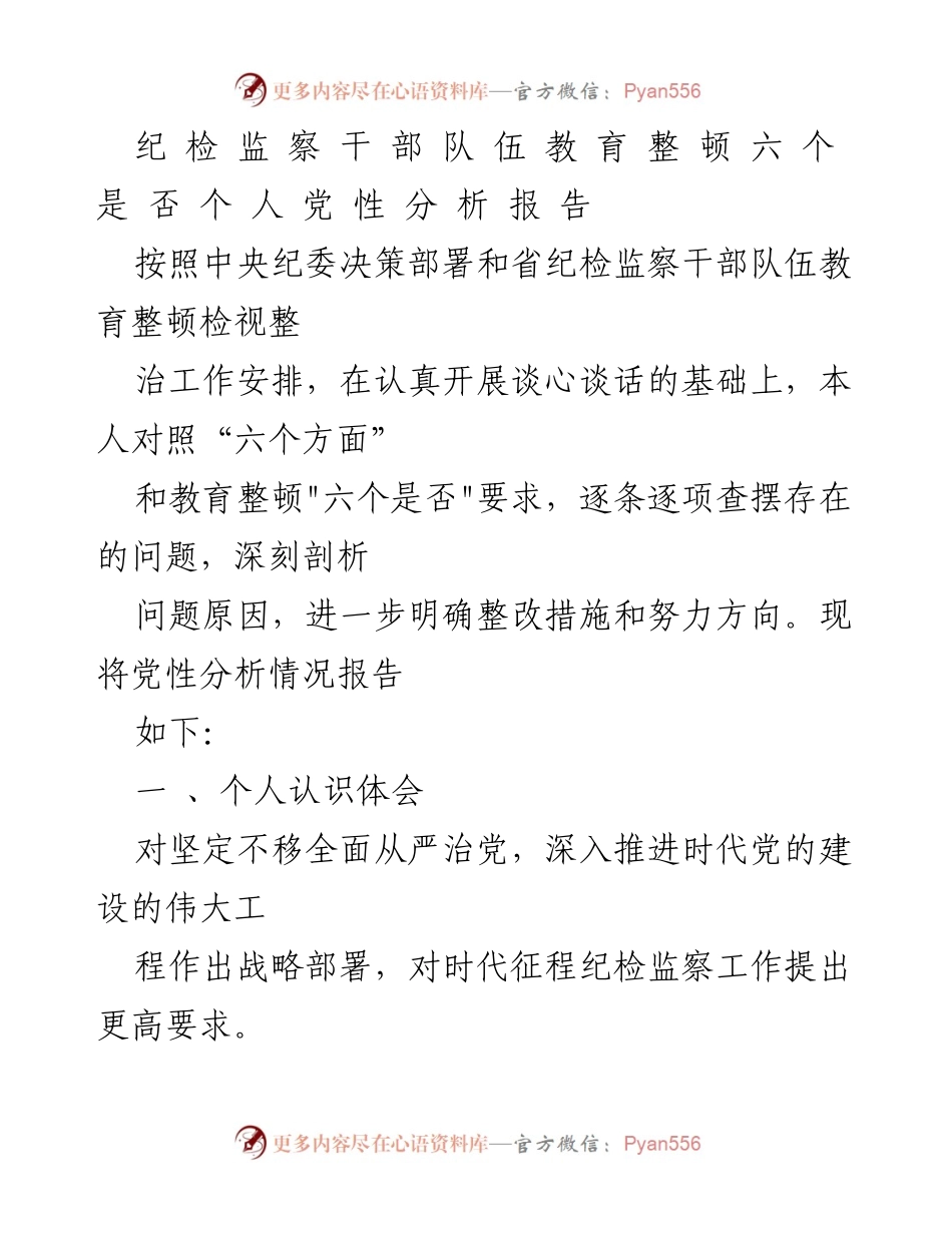 [党性分析报告] 纪检监察干部队伍教育整顿 - 深刻剖析个人党性与整改措施.docx_第1页