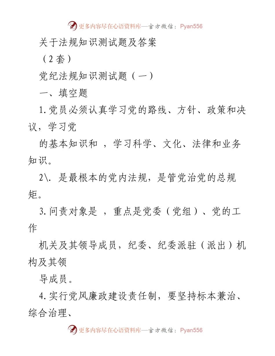 [测试题] 培训场合 - 党纪法规知识测试题及答案.docx_第1页