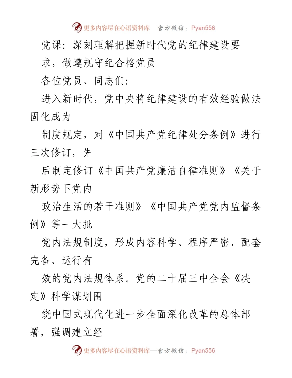 [党课] 党员教育 - 深刻理解新时代党的纪律建设要求，做合格党员.docx_第1页