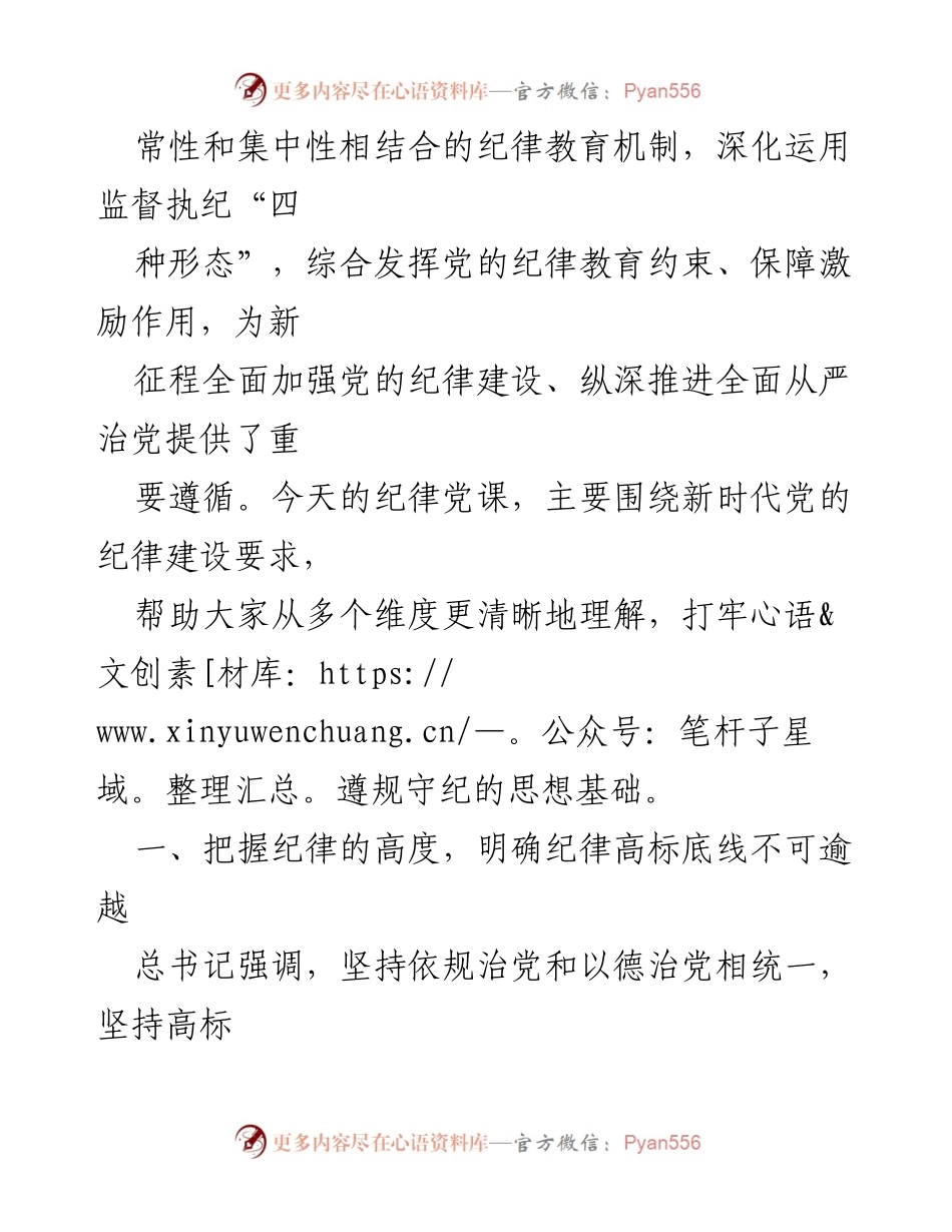[党课] 党员教育 - 深刻理解新时代党的纪律建设要求，做合格党员.docx_第2页