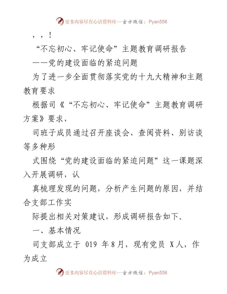 [调研报告] 党的建设面临的紧迫问题与对策建议.docx_第1页