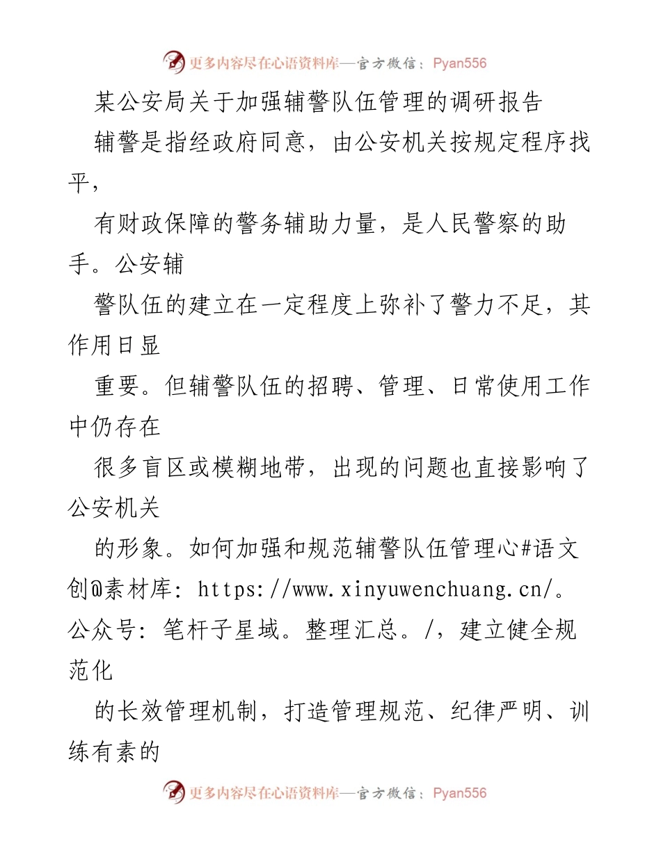 [调研报告] 公安局 - 加强辅警队伍管理的现状与对策分析.docx_第1页