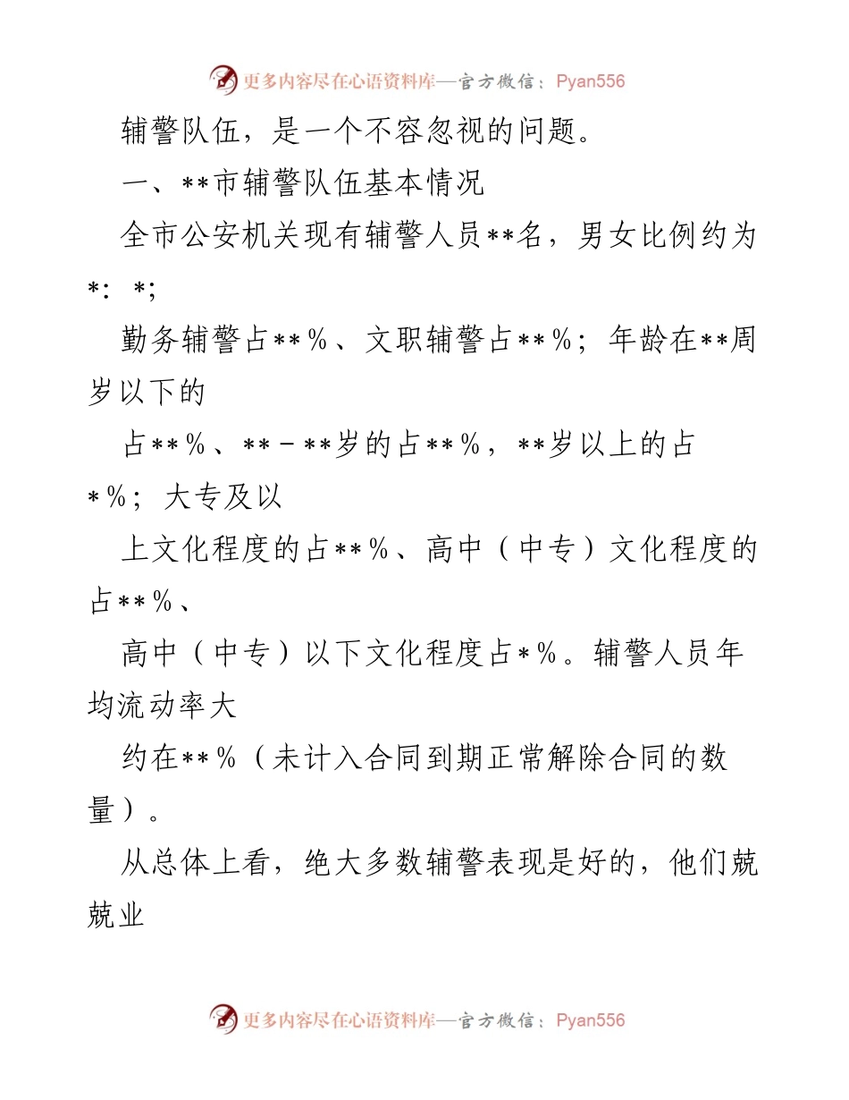 [调研报告] 公安局 - 加强辅警队伍管理的现状与对策分析.docx_第2页