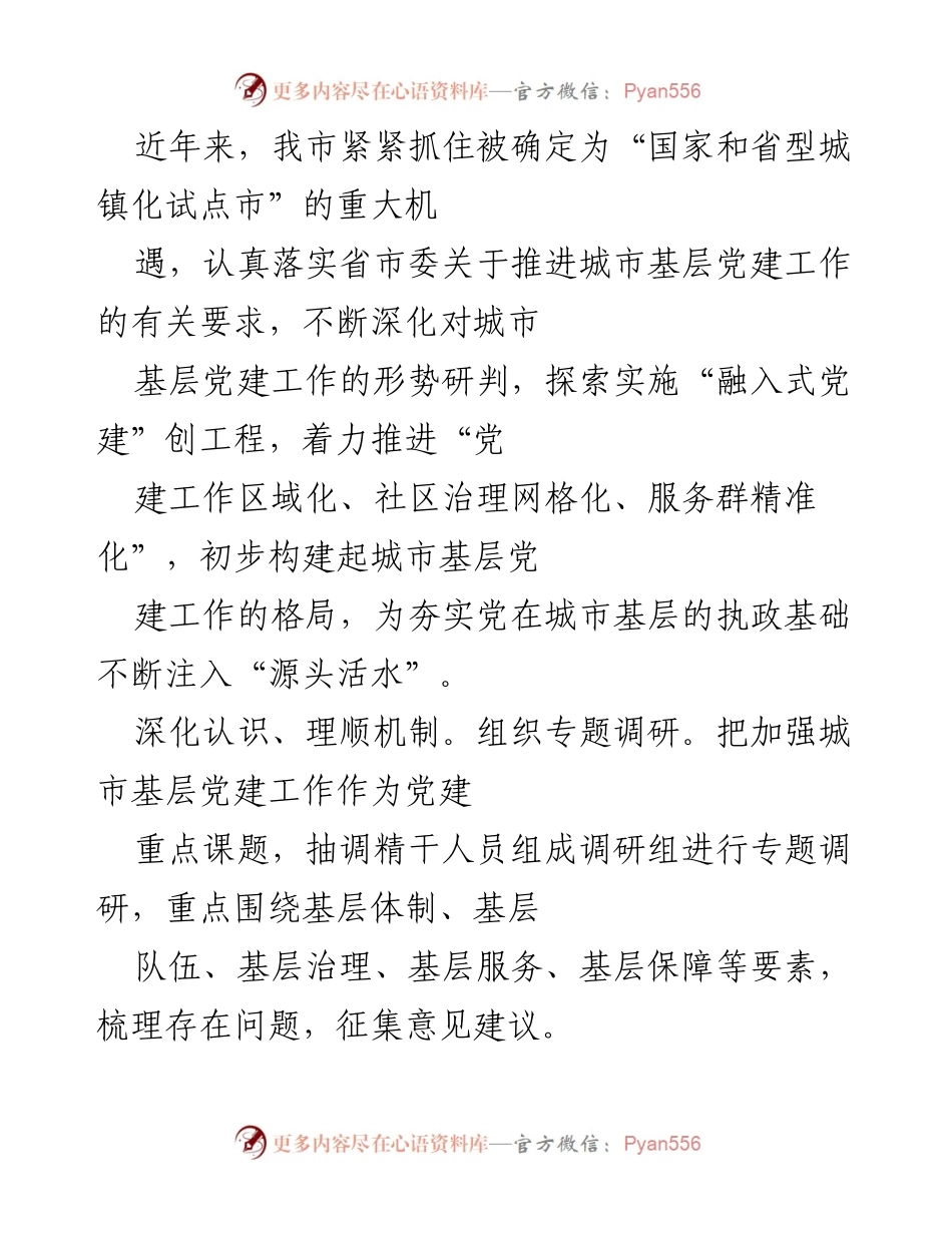 [调研报告] 城市基层党建工作推进 - 深化城市基层党建，构建服务型治理新格局.docx_第1页