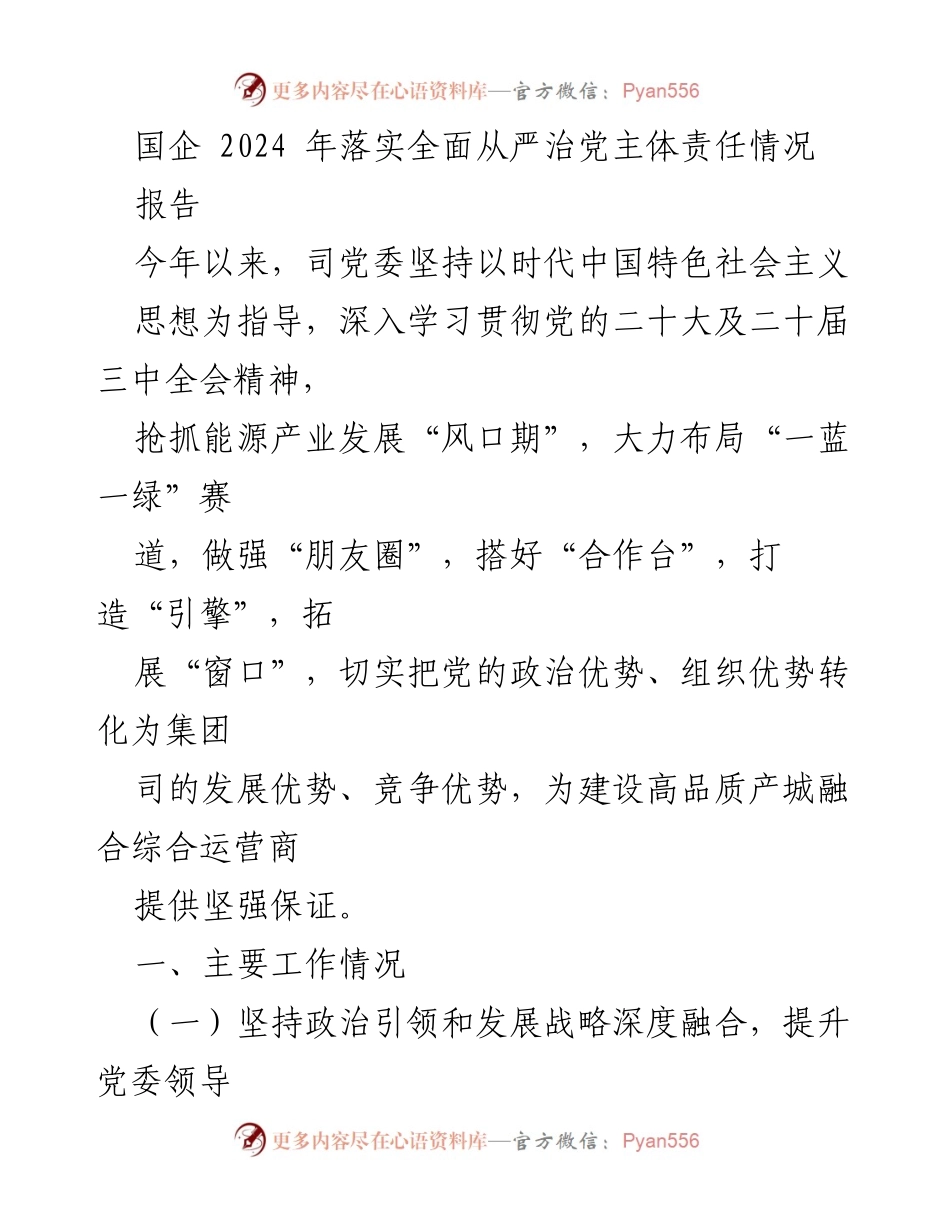 [报告] 国企 - 2024年国企全面从严治党主体责任落实情况分析.docx_第1页