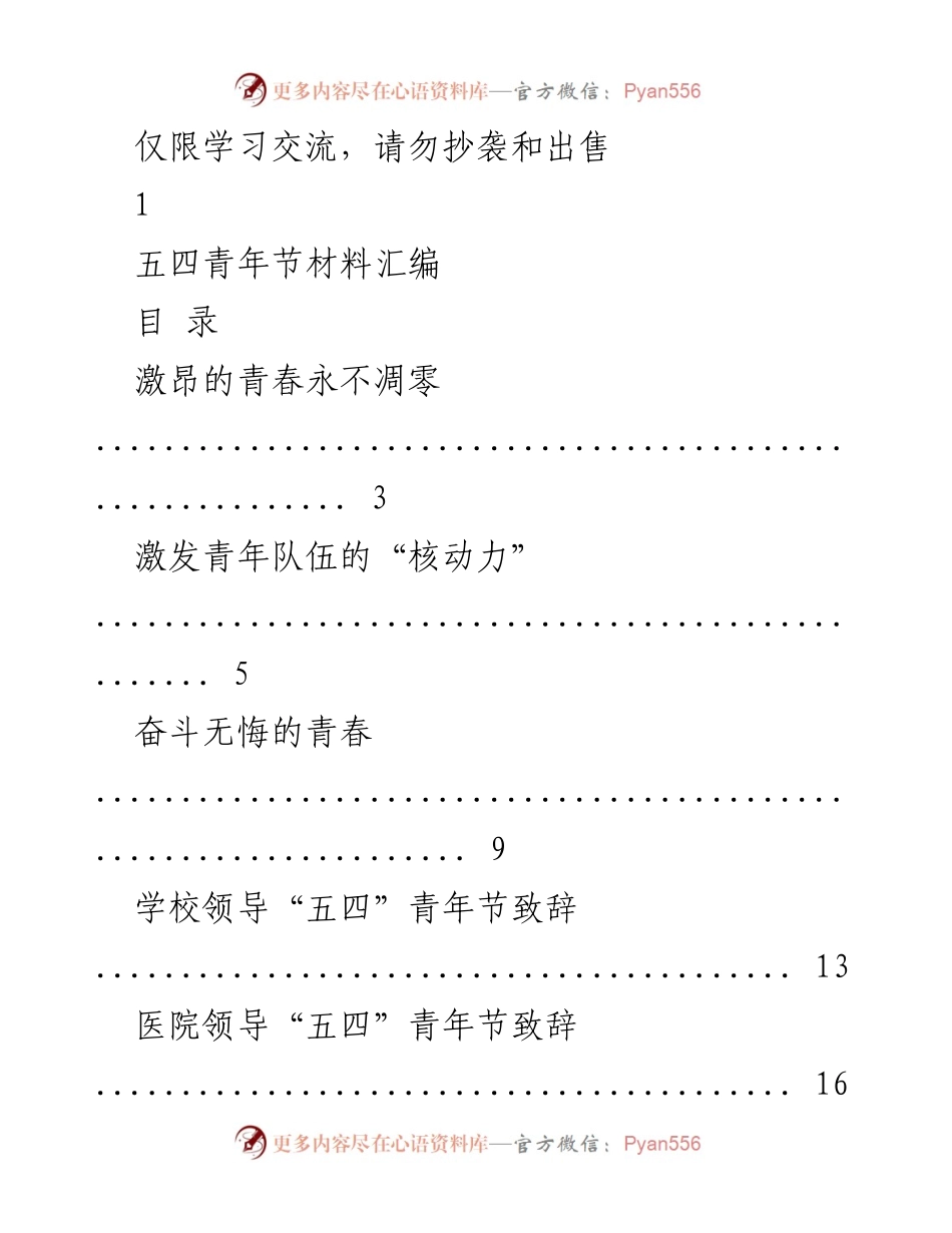 [材料汇编] 五四青年节 - 青年力量与奋斗精神的汇聚.docx_第1页