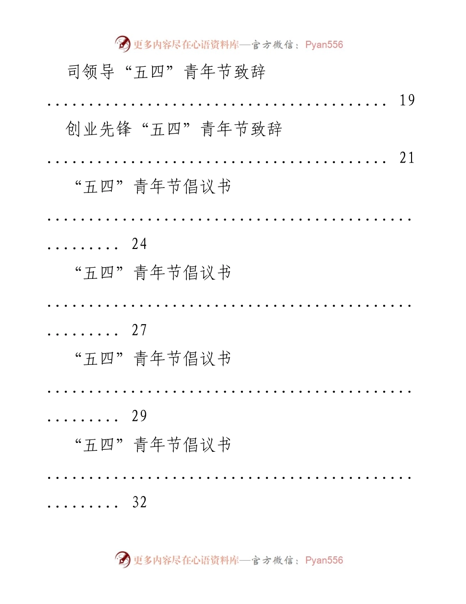 [材料汇编] 五四青年节 - 青年力量与奋斗精神的汇聚.docx_第2页