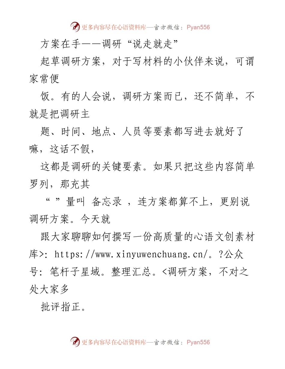 [调研报告] 调研方案撰写 - 提升调研方案质量的实用指南.docx_第1页