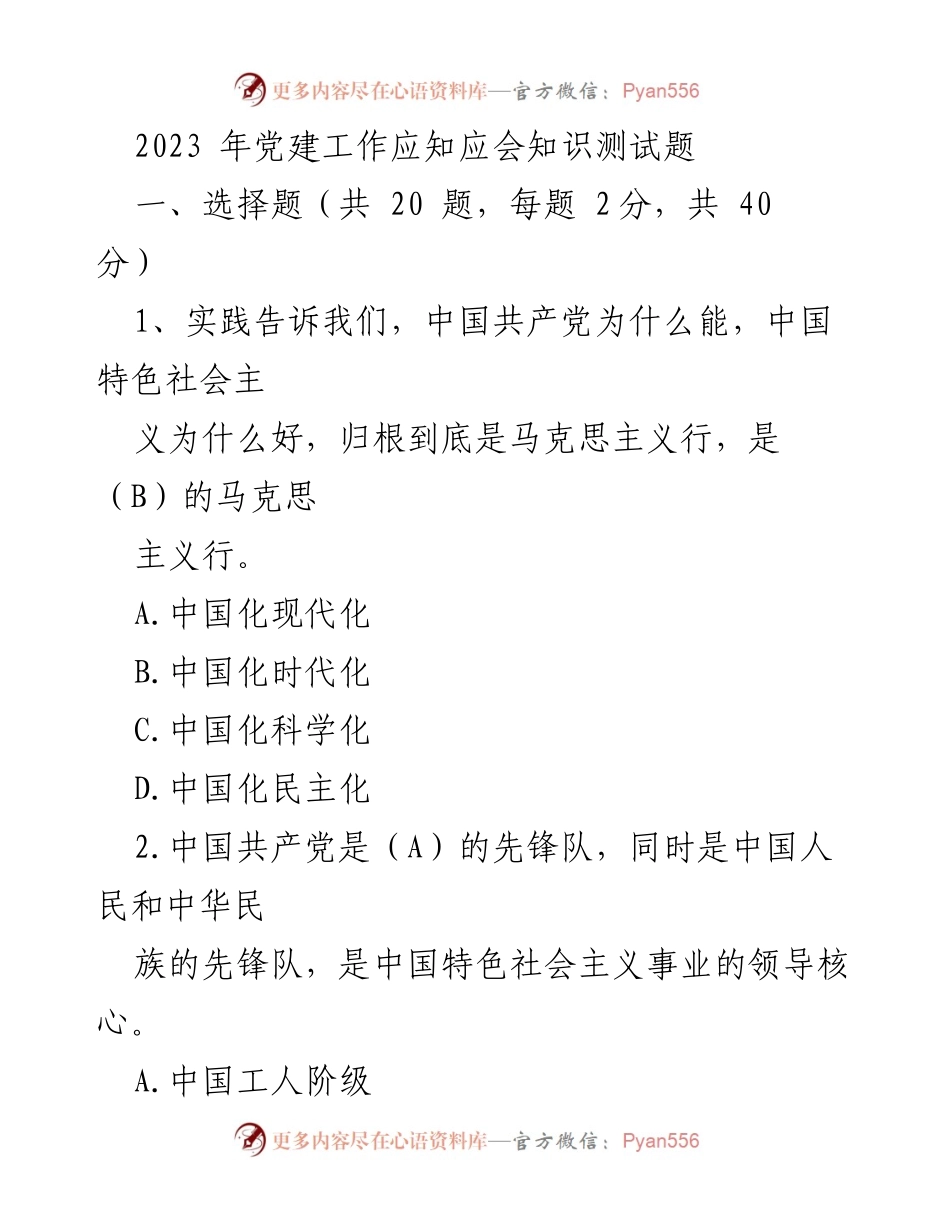 [测试题] 党建知识 - 2023年党建工作知识测试题.docx_第1页