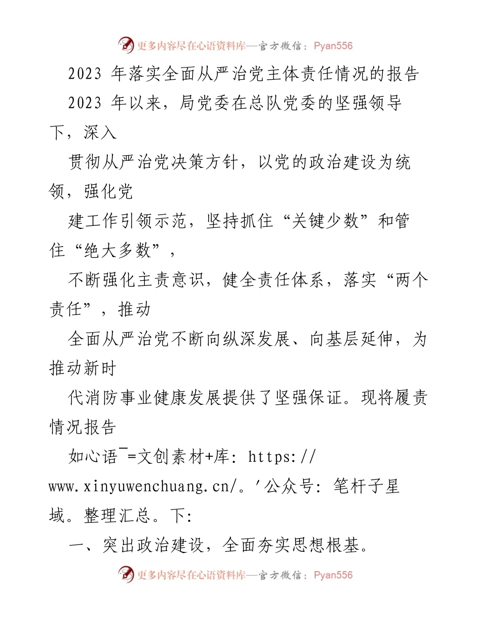 [调研报告] 2023年全面从严治党落实情况 - 2023年全面从严治党主体责任落实情况报告.docx_第1页