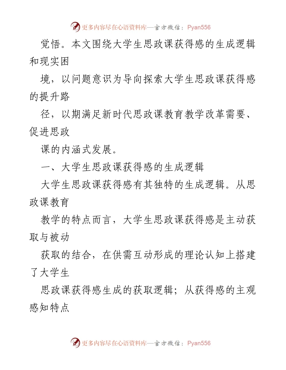 [调研报告] 大学生思政课 - 大学生思政课获得感的生成逻辑与提升路径探讨.docx_第2页