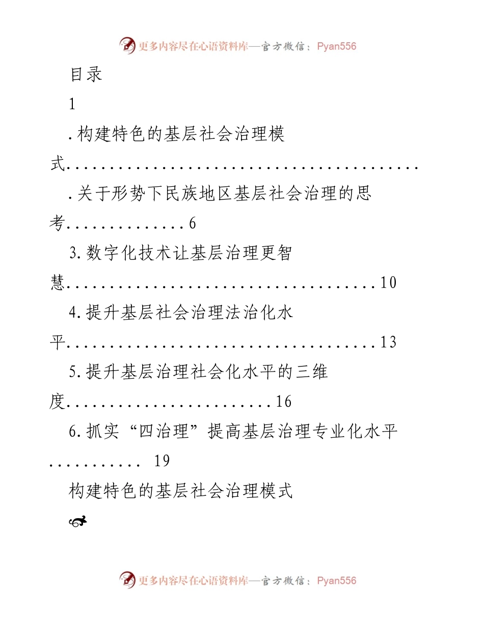 [调研报告] 构建特色基层社会治理模式的思考与实践.docx_第1页