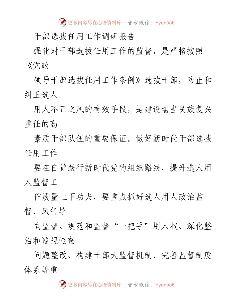 [调研报告] 干部选拔任用工作 - 加强干部选拔任用监督，提升工作质量.docx_第1页
