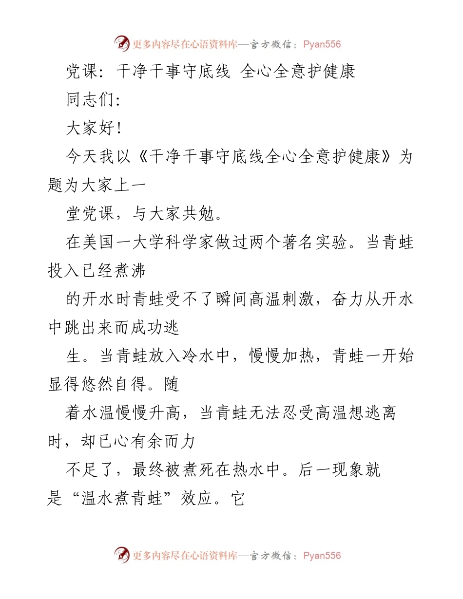 [党课] 学习交流 - 干净干事守底线，全心全意护健康.docx_第1页
