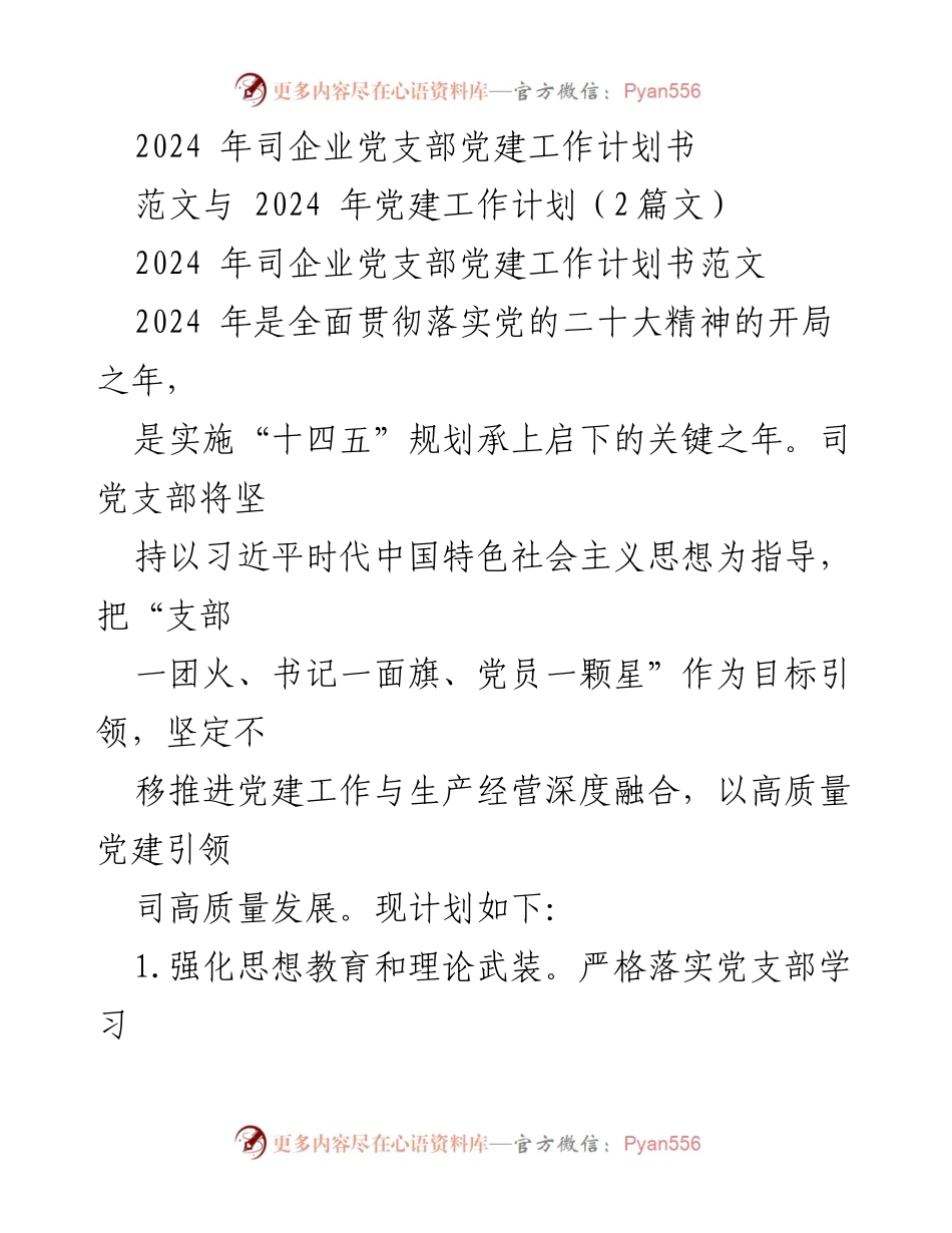 [党建工作计划] 党支部会议 - 2024年司企业党支部党建工作计划书.docx_第1页