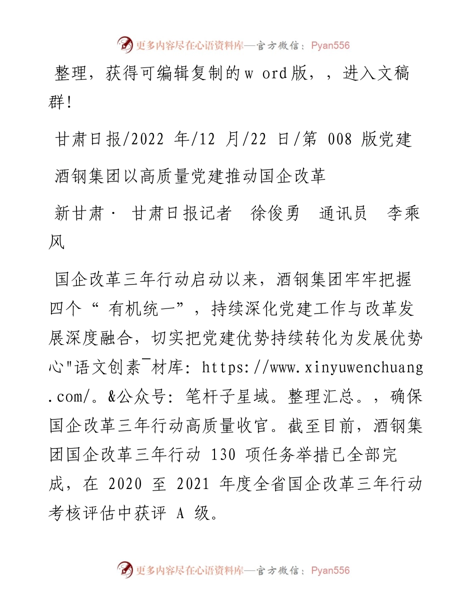 .12.22新甘肃·甘肃日报记者徐俊勇通讯员李乘风：酒钢集团以高质量党建推动国企改革.docx_第1页