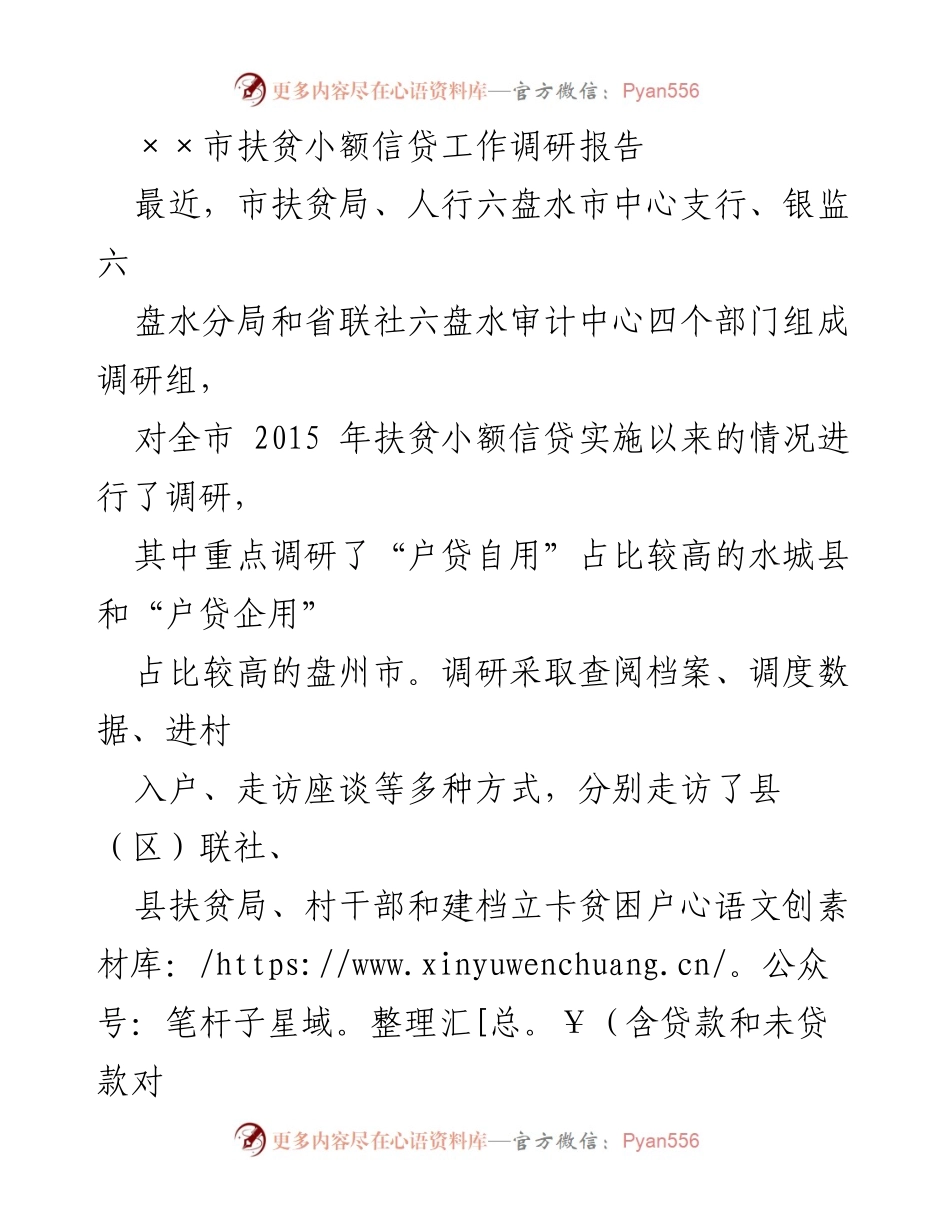 [调研报告] 扶贫小额信贷 - ××市扶贫小额信贷工作调研总结.docx_第1页