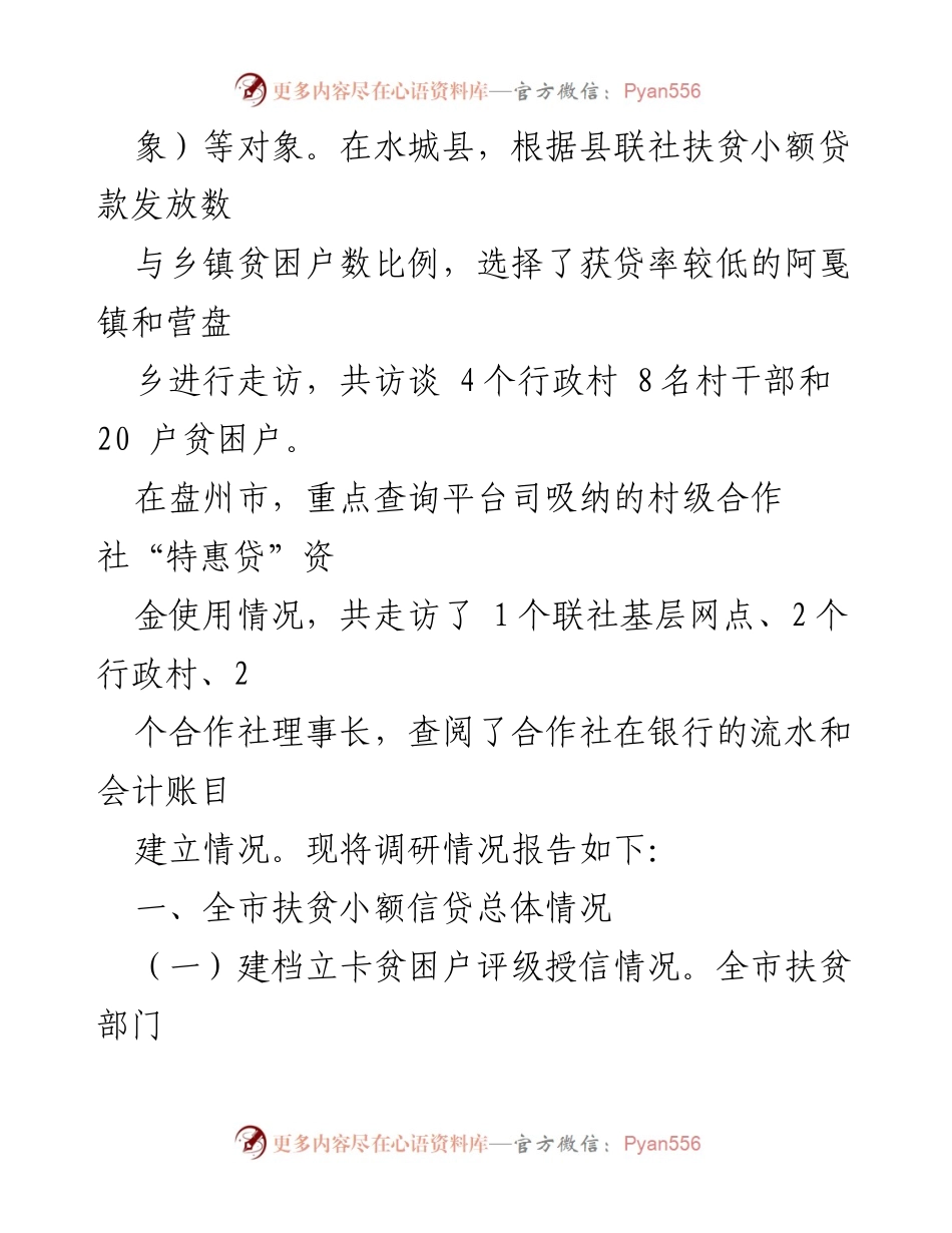 [调研报告] 扶贫小额信贷 - ××市扶贫小额信贷工作调研总结.docx_第2页