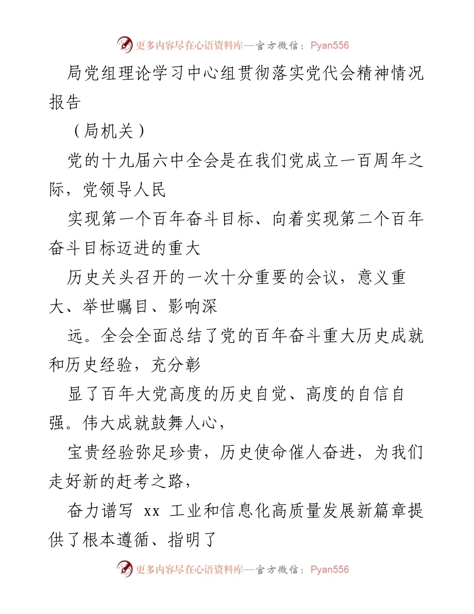 [报告] 党代会精神贯彻 - 局党组理论学习中心组落实党代会精神情况报告.docx_第1页