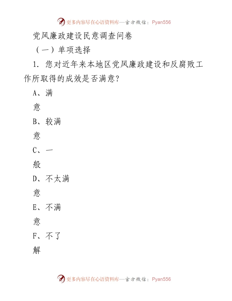 [调研报告] 党风廉政建设 - 党风廉政建设民意调查问卷分析.docx_第1页