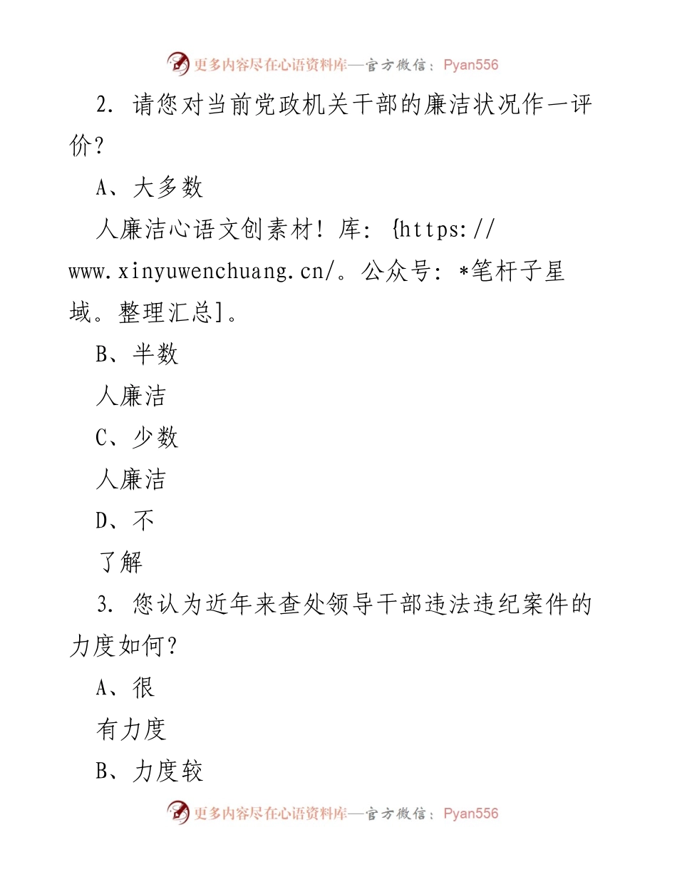 [调研报告] 党风廉政建设 - 党风廉政建设民意调查问卷分析.docx_第2页
