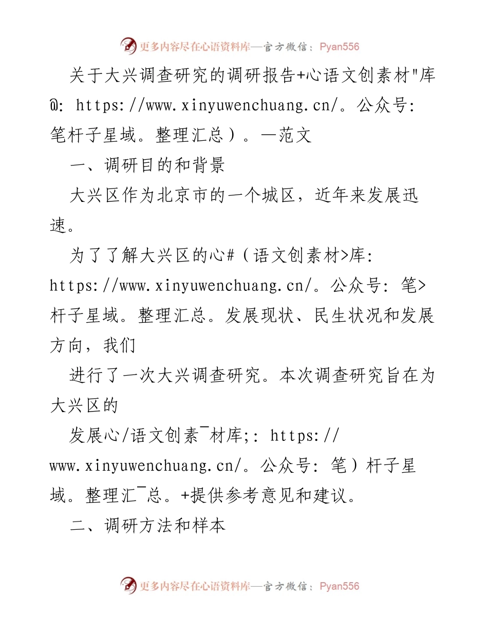 [调研报告] 大兴区发展研究 - 大兴区发展现状及民生调研报告.docx_第1页