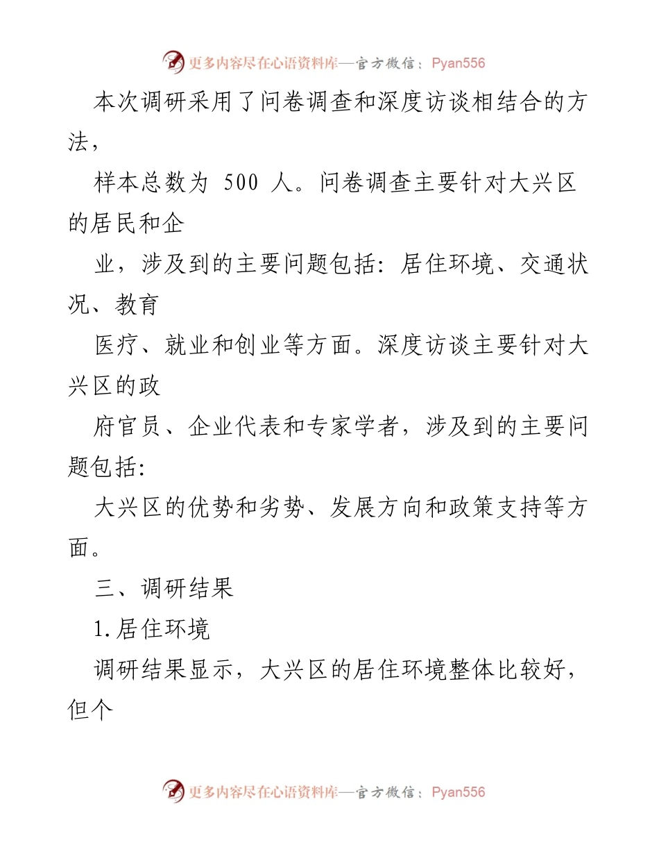 [调研报告] 大兴区发展研究 - 大兴区发展现状及民生调研报告.docx_第2页
