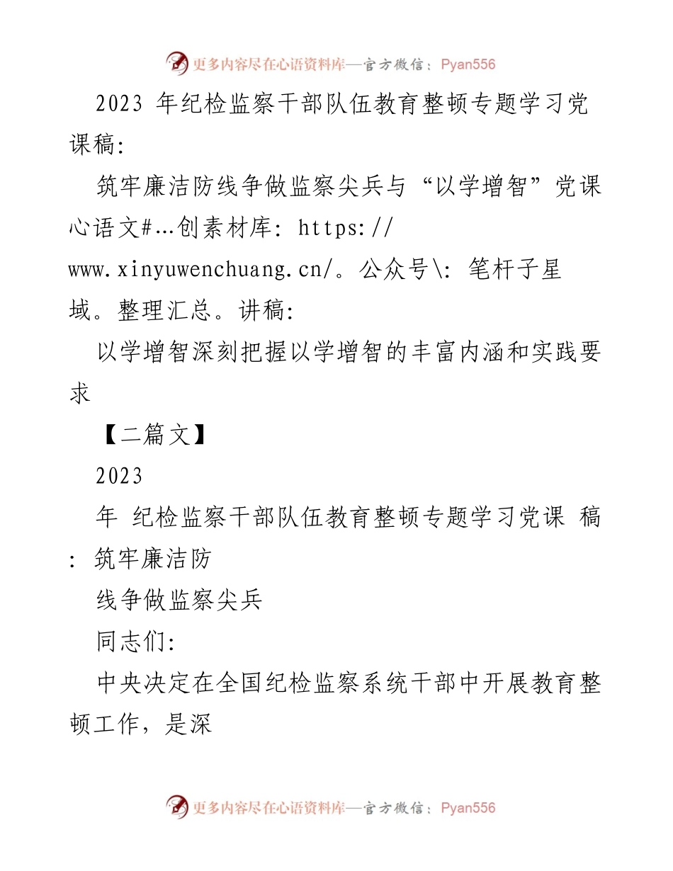 [党课] 纪检监察干部教育整顿 - 筑牢信仰之基，争做监察尖兵.docx_第1页