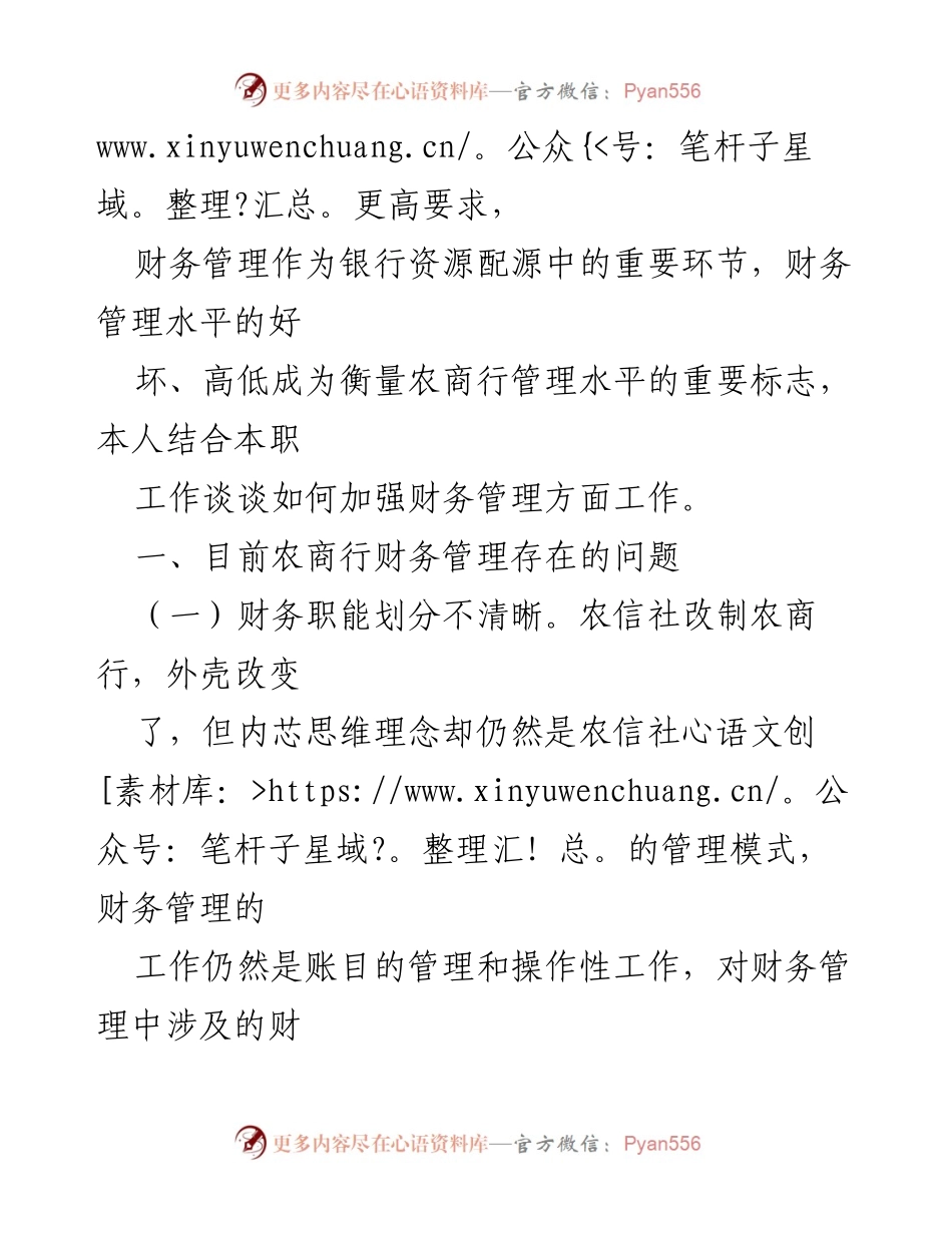 [调研报告] 财务管理 - 加强农商行财务管理的必要性与对策.docx_第2页