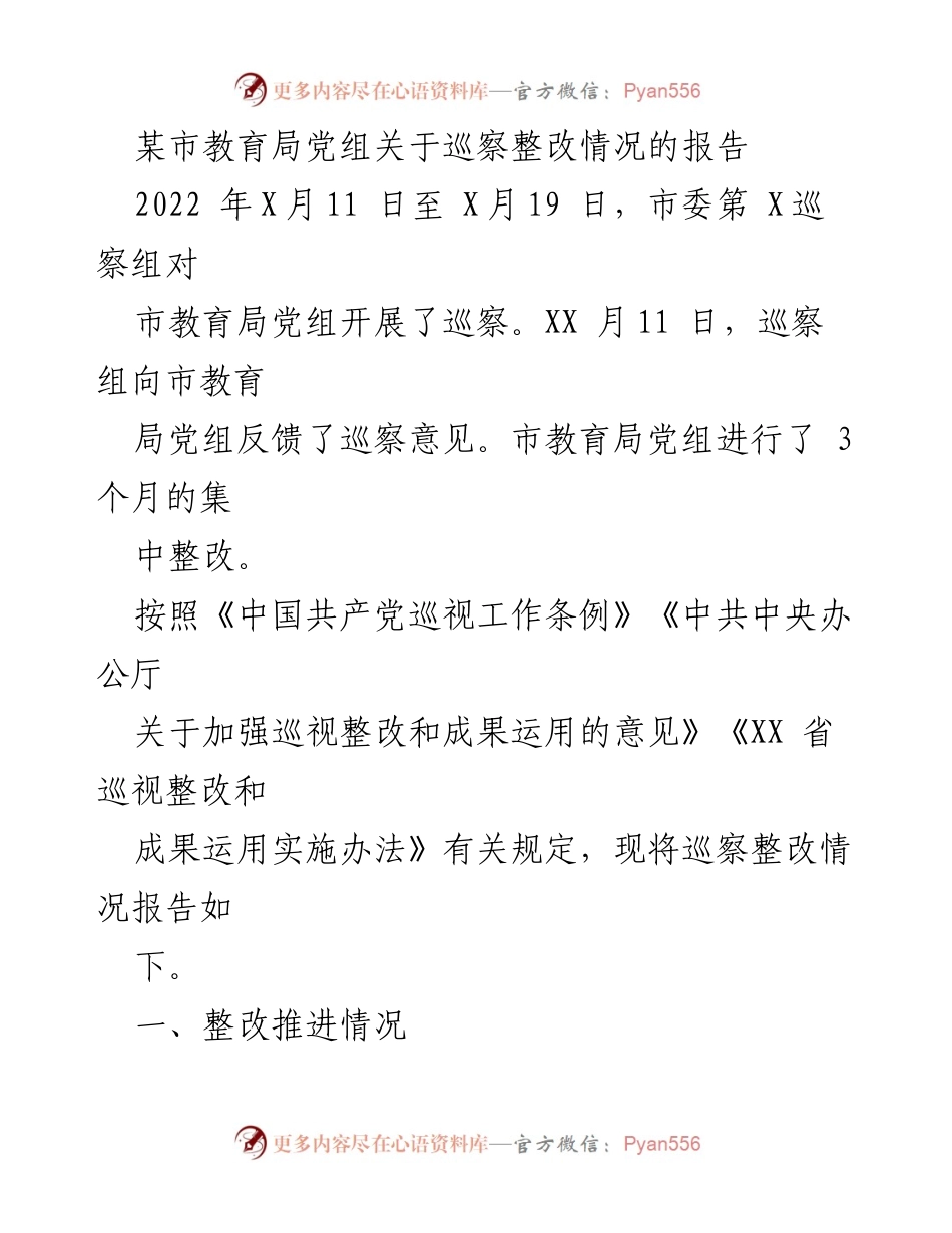 [报告] 巡察整改 - 某市教育局党组巡察整改情况报告.docx_第1页