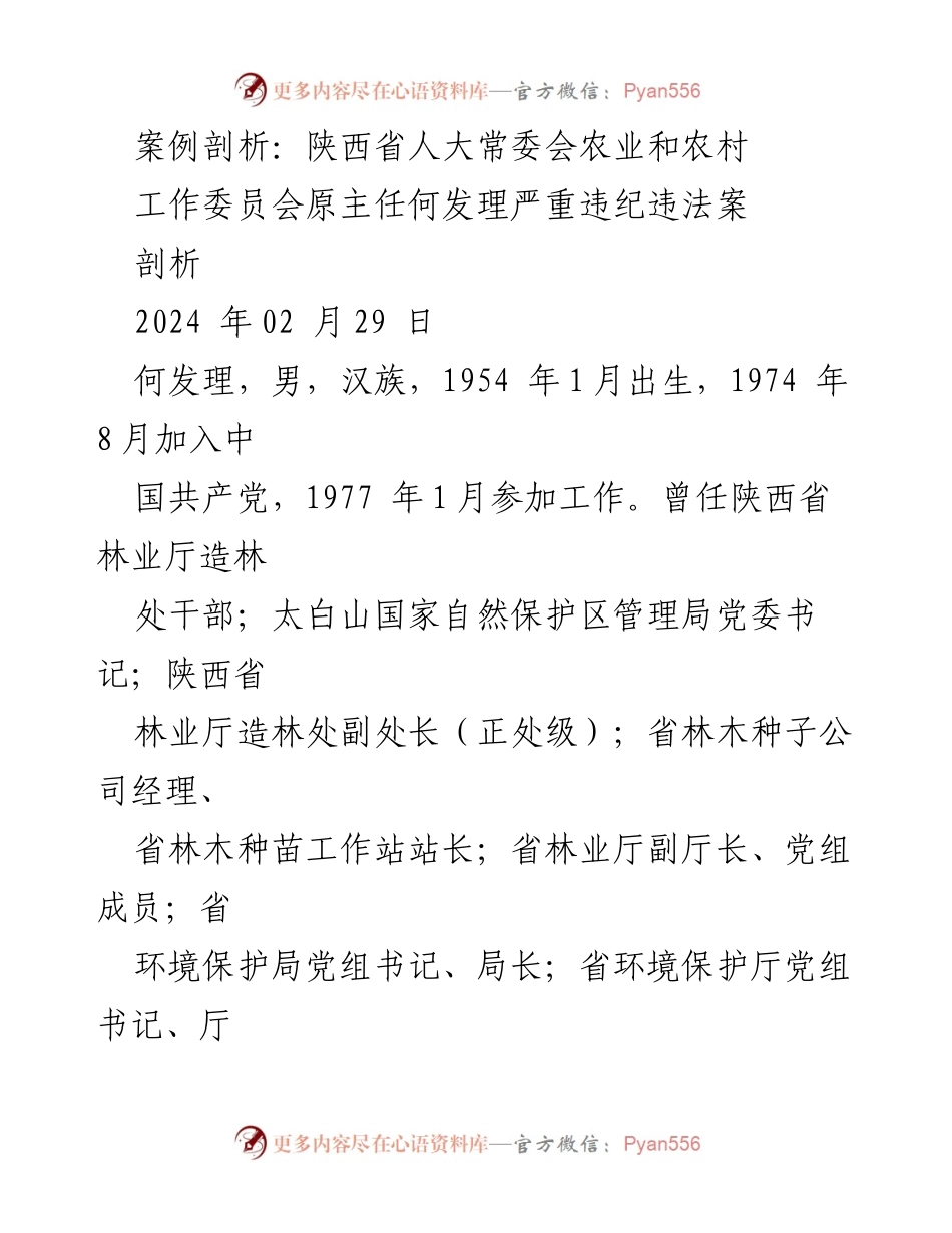 [案例剖析] 反腐倡廉 - 何发理案：权力与贪欲的沉沦.docx_第1页