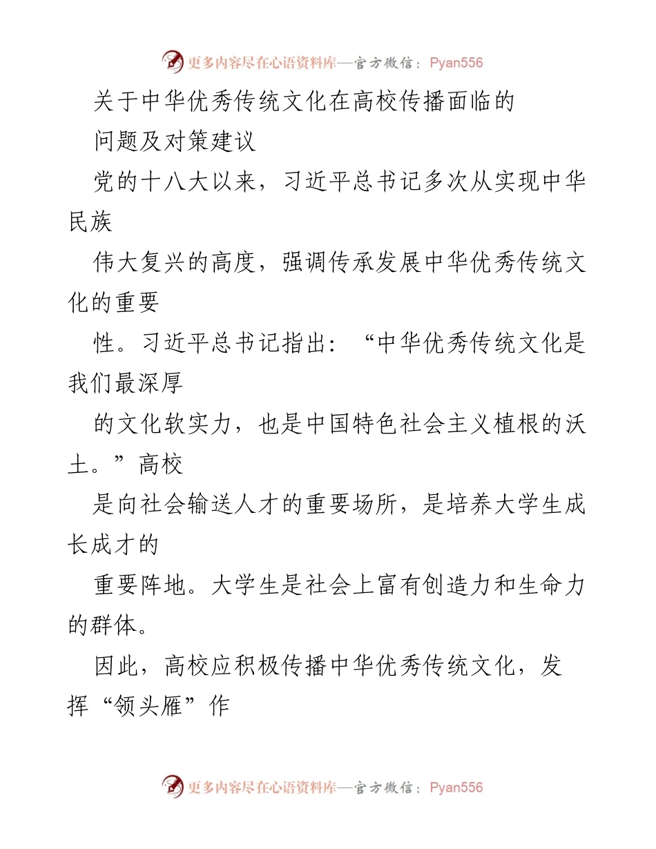 [调研报告] 高校文化传播 - 中华优秀传统文化在高校传播的现状与对策建议.docx_第1页