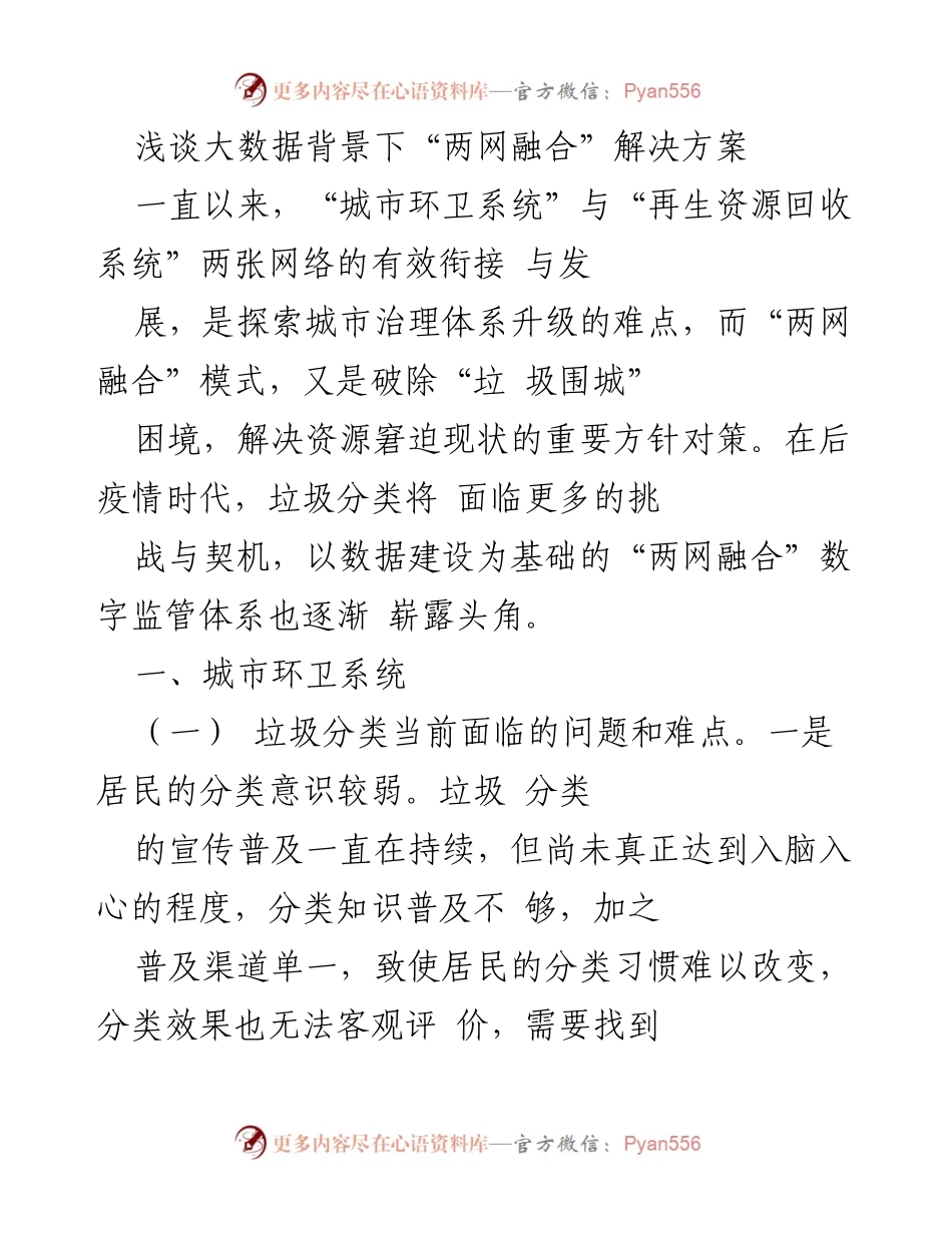 [调研报告] 城市治理 - 大数据背景下的城市环卫与再生资源回收系统“两网融合”解决方案探索.docx_第1页