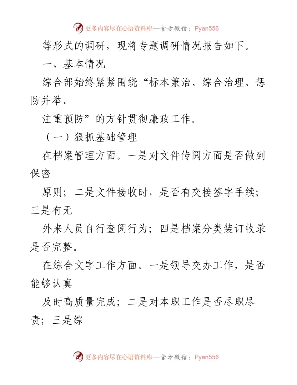 [调研报告] 党风廉政建设 - 加强基础管理与责任制落实的党风廉政建设调研报告.docx_第2页