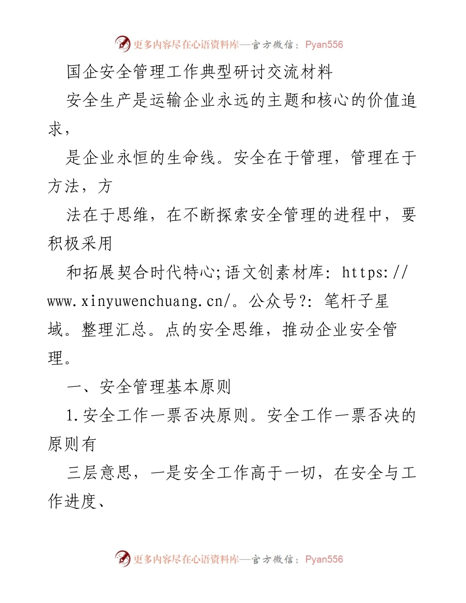 [调研报告] 国企安全管理研讨会 - 国企安全管理的原则与方法探讨.docx_第1页