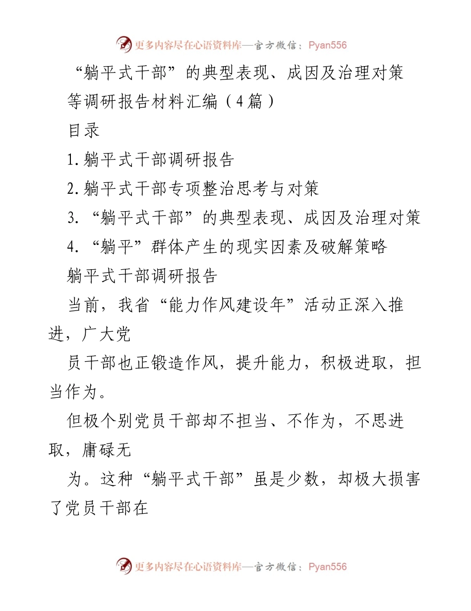 [调研报告] 党员干部治理 - “躺平式干部”的表现与治理对策探讨.docx_第1页