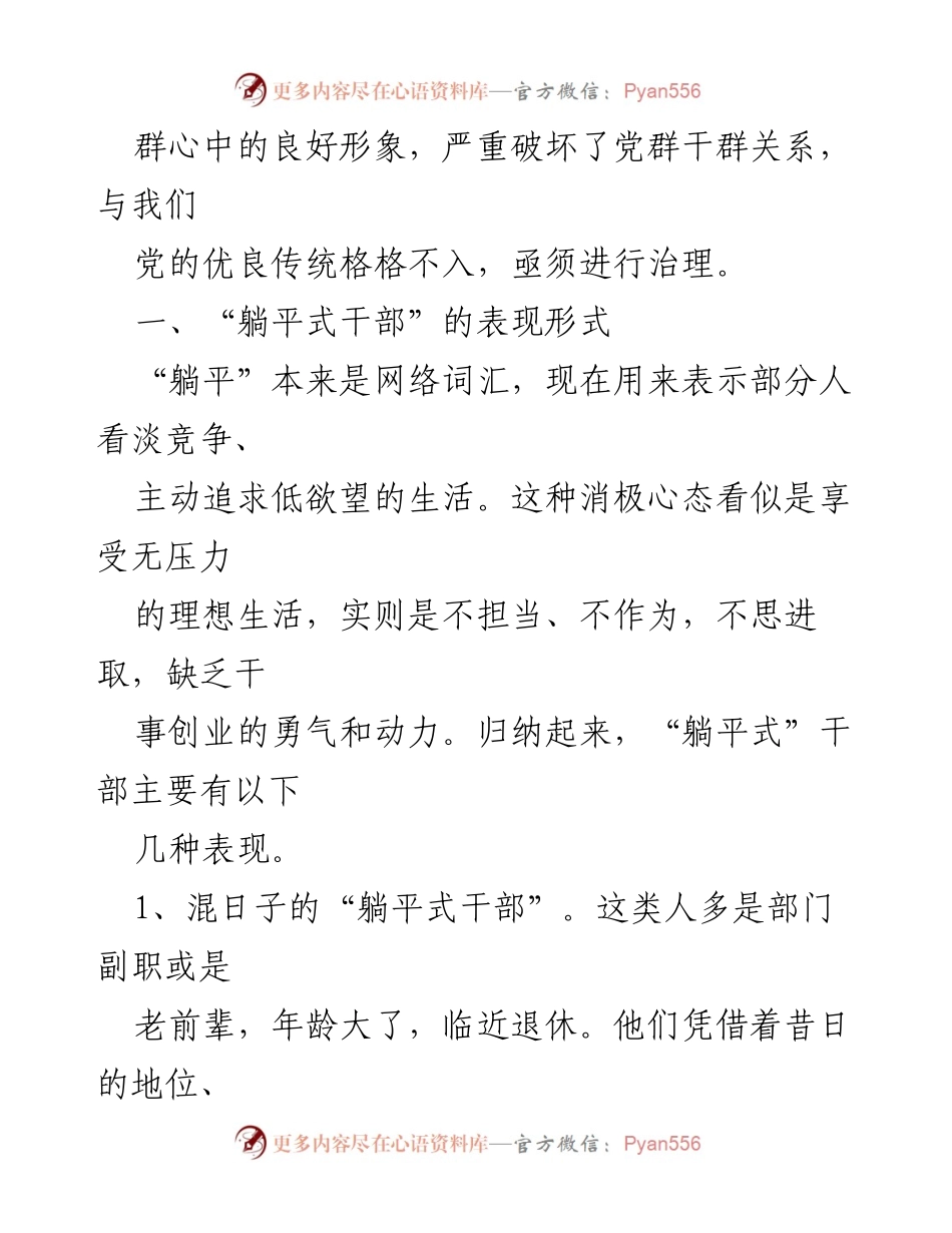 [调研报告] 党员干部治理 - “躺平式干部”的表现与治理对策探讨.docx_第2页