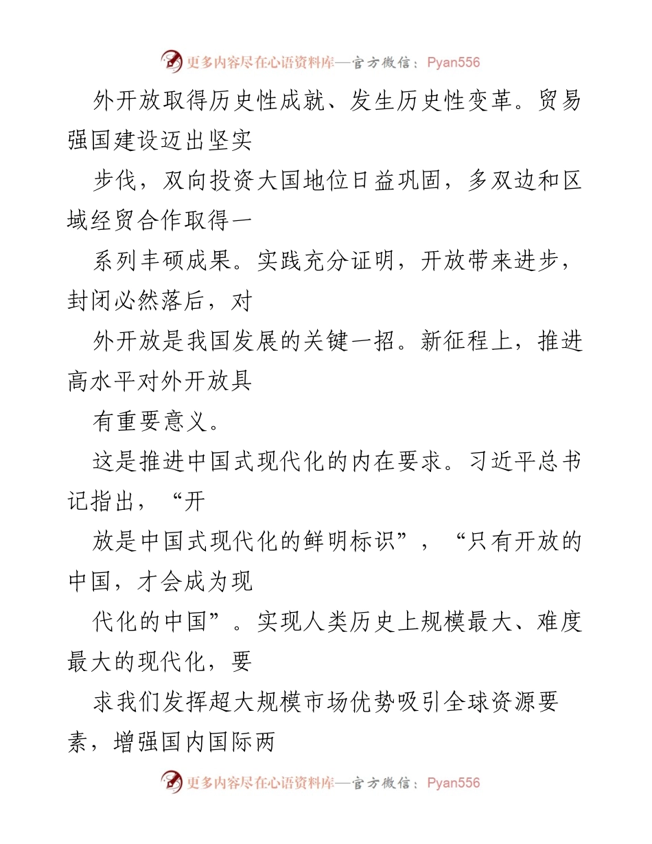 [报告] 党的全会 - 推进高水平对外开放的战略部署与历史意义.docx_第2页