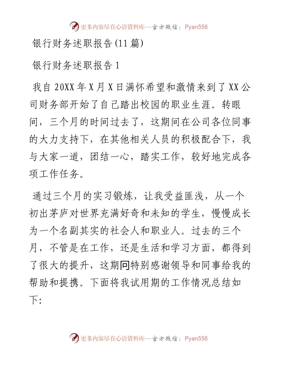 (11篇)银行财务述职报告.docx_第1页