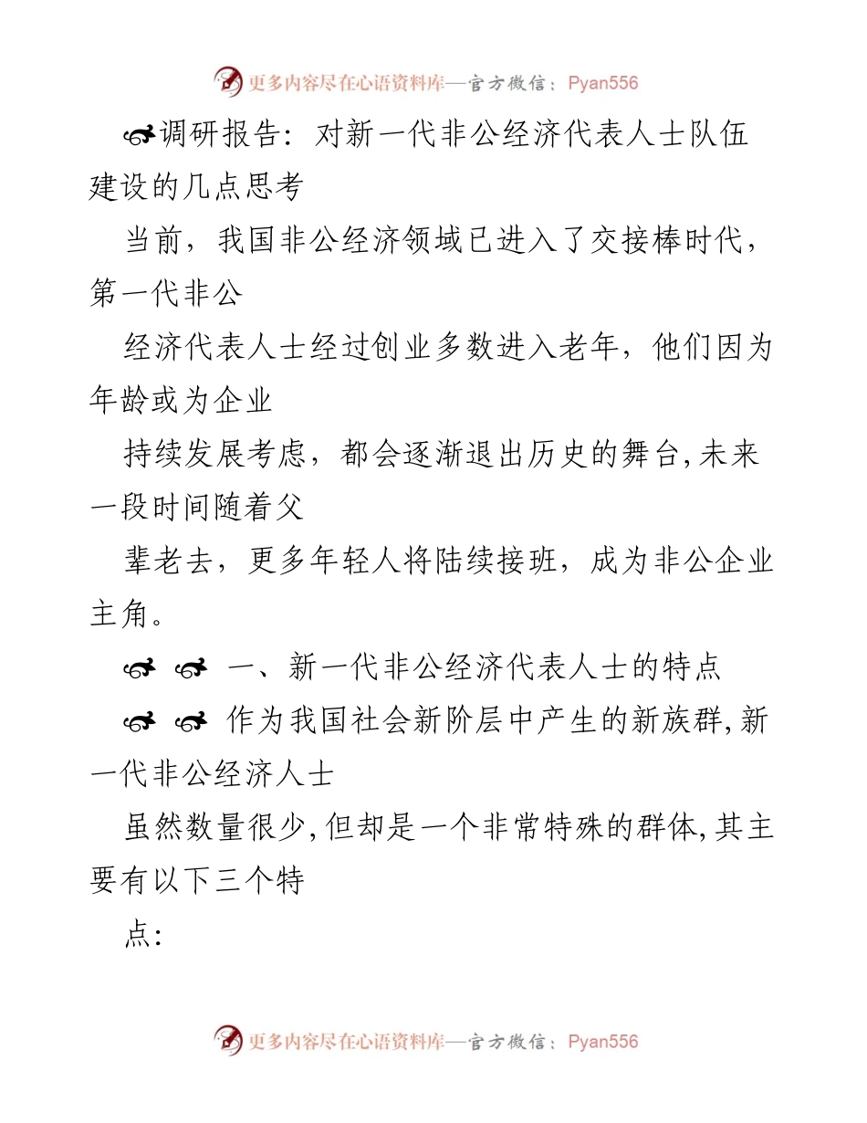 [调研报告] 非公经济代表人士队伍建设 - 新一代非公经济代表人士的特点与队伍建设意义分析.docx_第1页