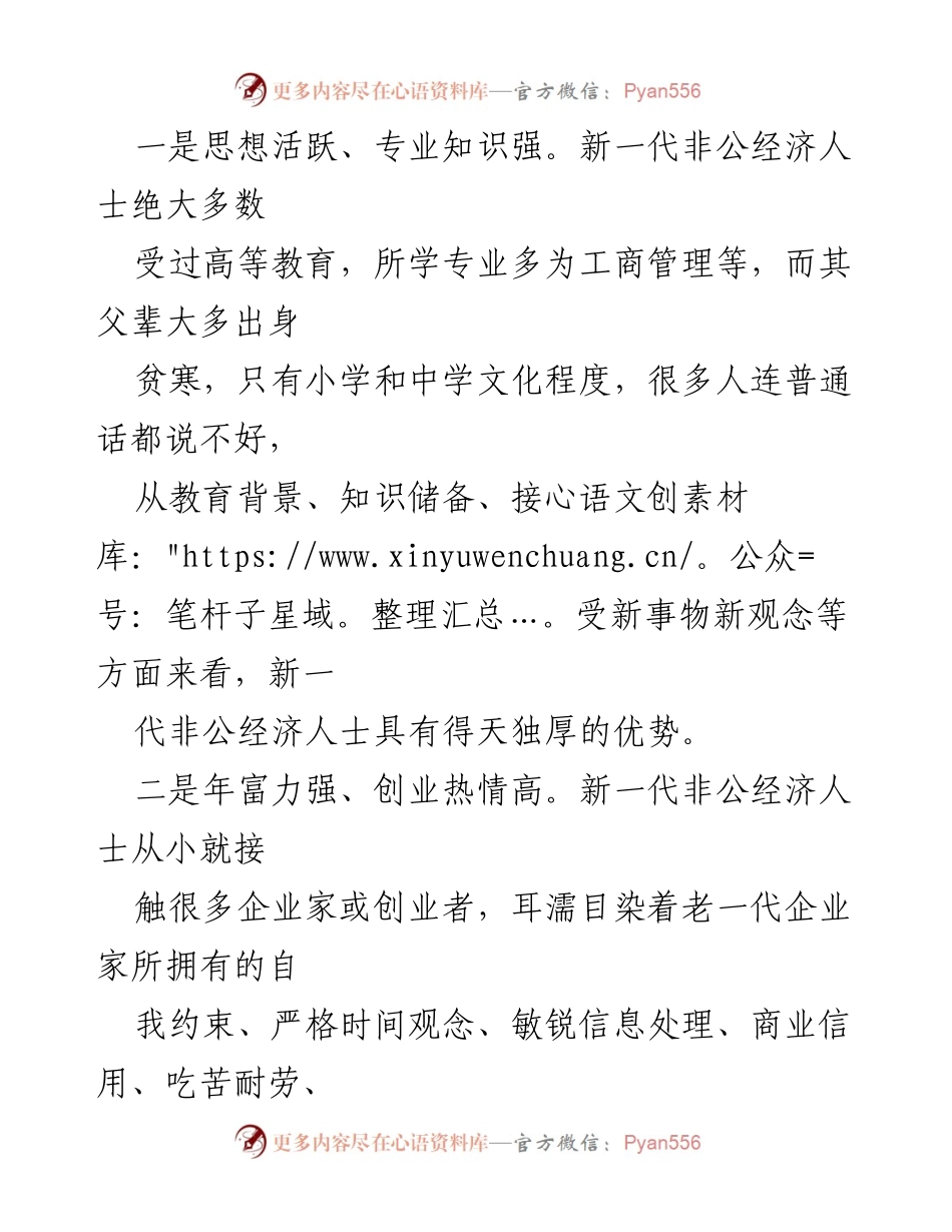 [调研报告] 非公经济代表人士队伍建设 - 新一代非公经济代表人士的特点与队伍建设意义分析.docx_第2页