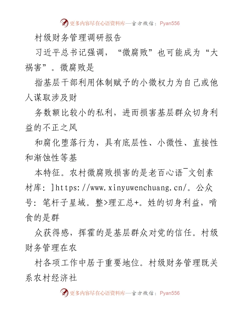 [调研报告] 村级财务管理 - 微腐败治理下的村级财务管理现状与对策分析.docx_第1页