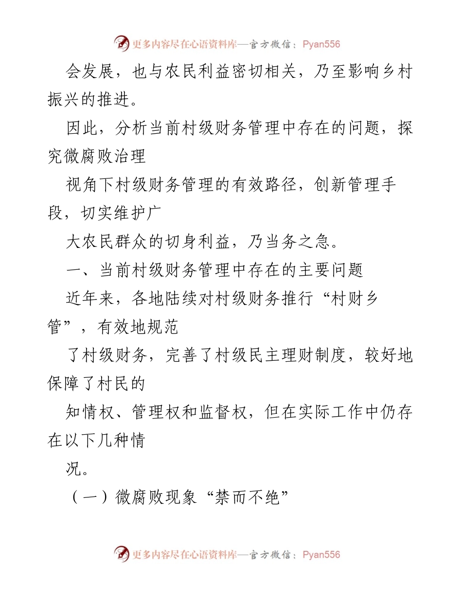 [调研报告] 村级财务管理 - 微腐败治理下的村级财务管理现状与对策分析.docx_第2页