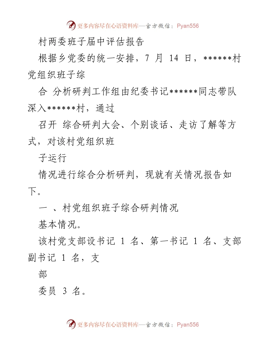 [调研报告] 村两委班子评估 - ______村党组织班子届中评估综合分析报告.docx_第1页